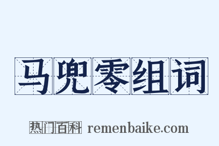 马兜零组词是什么意思的图片